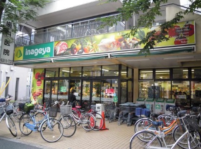 ウエストポート スーパー：いなげやina21 杉並新高円寺店　541m
