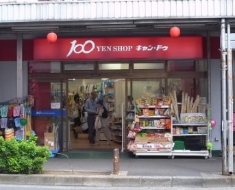 エクセレント小林 スーパー：ｷｬﾝﾄﾞｩ 中野新橋店　543m