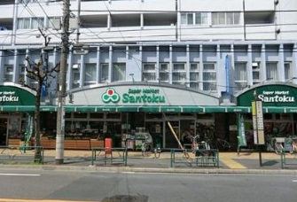 レオパレス新中野第4 スーパー：Santoku(ｻﾝﾄｸ) 新中野店　210m