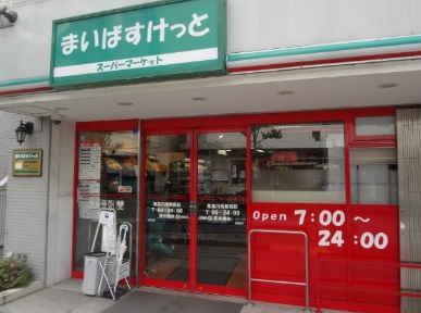 ガーデンハウス東高円寺 スーパー：まいばすけっと 東高円寺駅前店　348m