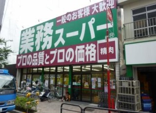 南高円寺ハイム スーパー：業務ｽｰﾊﾟｰ 高円寺店　188m