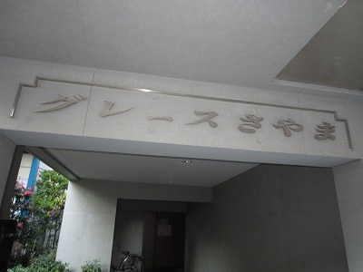 グレースさやま IMG_1108.jpg