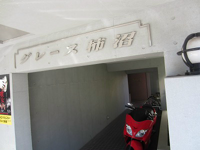 グレース柿沼 IMG_2686.jpg