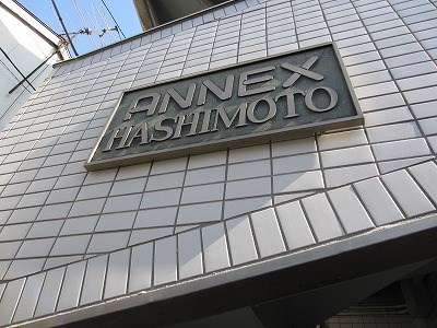 アネックスハシモト IMG_9448.jpg