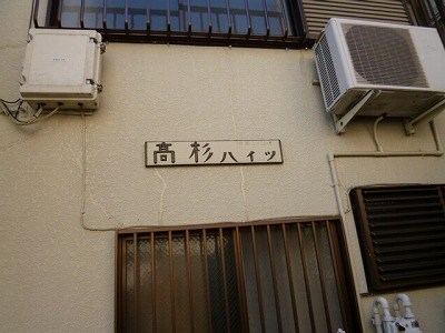 高杉ハイツ P1020341.jpg